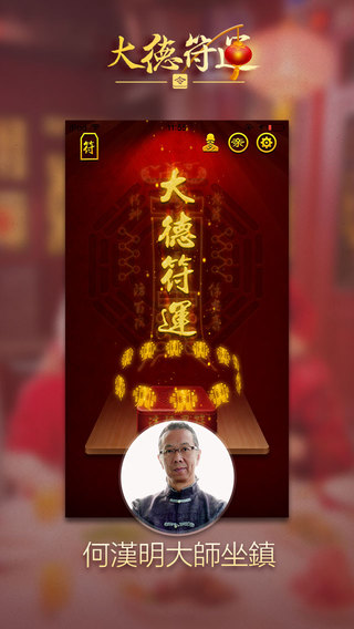 【免費生活App】大德符运-为你的财运保驾护航-APP點子