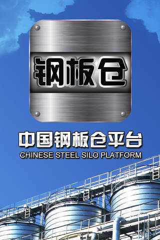 中国钢板仓平台--最权威的信息咨询平台 screenshot 2
