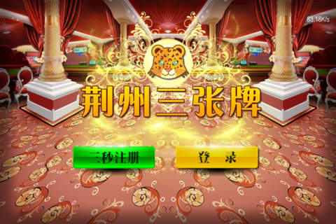 荆州三张牌 screenshot 2