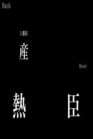 右脳学習：小４漢字編 screenshot 2