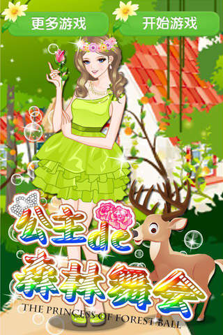 公主的森林舞会 - 女生换装养成游戏免费 screenshot 3
