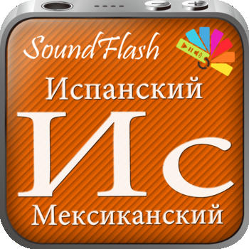 SoundFlash является создателем плейлистов мексиканский испанский/русский языка. Сделайте свои плейлисты, и учите новый язык с серией SoundFlash. LOGO-APP點子