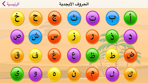 【免費教育App】Easy Arabic App  (تعليم لأطفال اللغة العربية)-APP點子