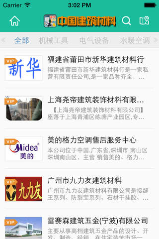 中国建筑材料综合平台 screenshot 2