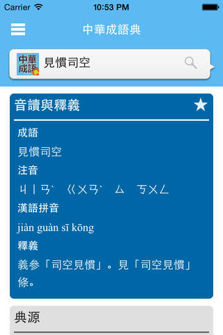 中華成語典 screenshot 3