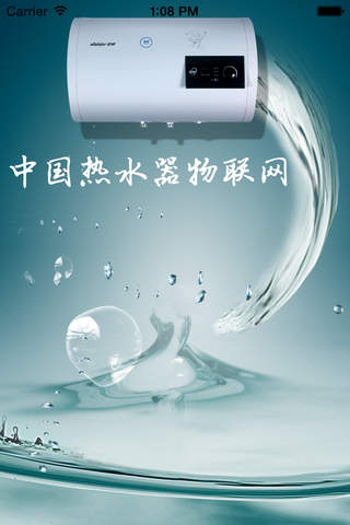 中国热水器物联网 screenshot 2