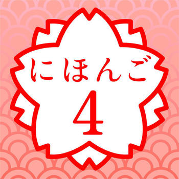 JAPANESE 4 (JLPT N2) LOGO-APP點子