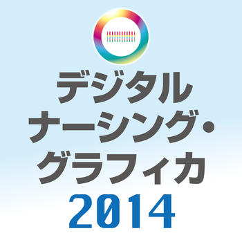 Digital Nursing Graphicus 2014 LOGO-APP點子