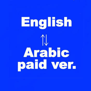 Arabic-English Translator Paid Ver(العربية-الإنجليزية المترجم) LOGO-APP點子