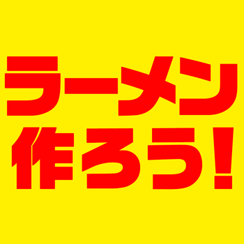 ラーメン作ろう！〜ラーメン横丁で世界一の売り上げを目指せ！〜 娛樂 App LOGO-APP開箱王