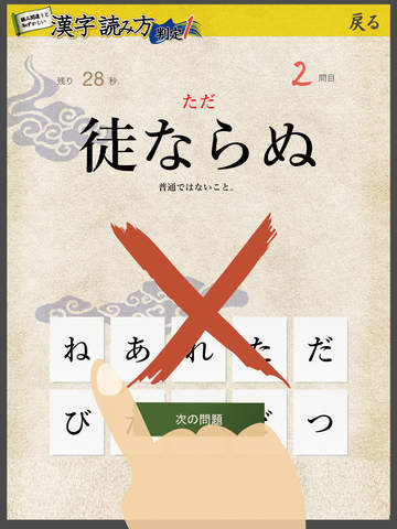 漢字読み方判定１ 難関編 教養力をアップ！ screenshot 4
