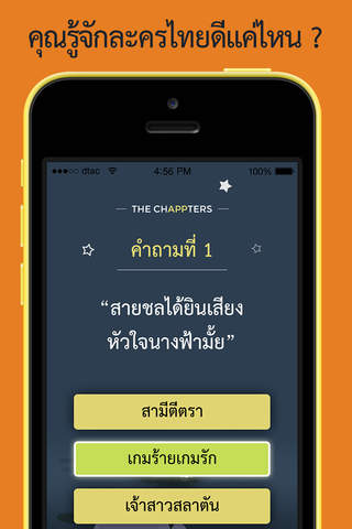น้ำเน่า - คุณเชี่ยวละครไทยแค่ไหน? screenshot 2