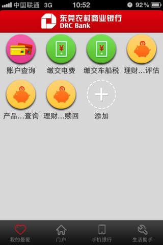 东莞农商银行 screenshot 2