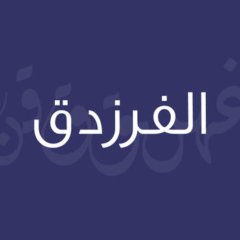 الفرزدق LOGO-APP點子