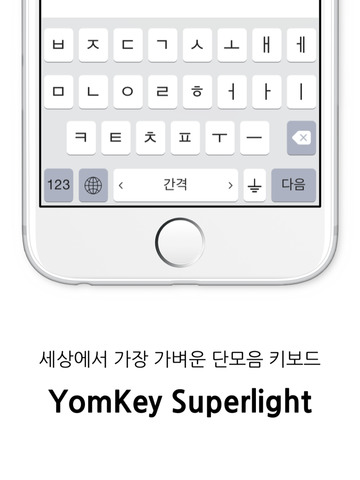 【免費工具App】YomKey Superlight - 한글 단모음 키보드-APP點子