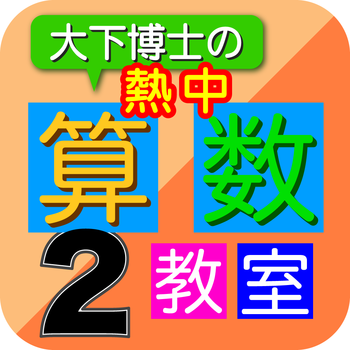 Dr. Oshita's Arithmetic Lesson 2 LOGO-APP點子