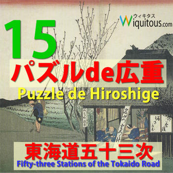 Hiroshige15Puzzle 娛樂 App LOGO-APP開箱王