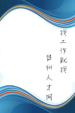 台州人才网 screenshot 3