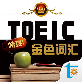 TOEIC 关键金色词汇 LOGO-APP點子