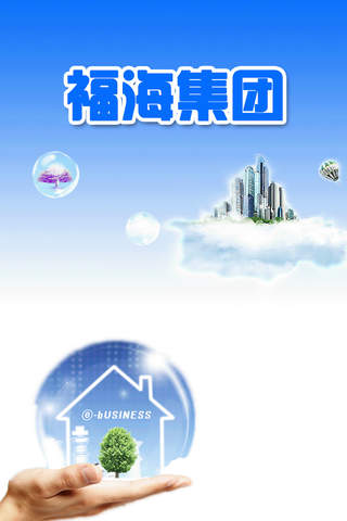 福海集团 screenshot 3