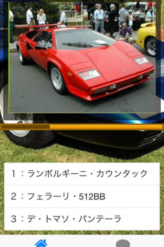 幻の名車 スーパーカー 人気車クイズ screenshot 3