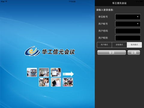 华工信元会议（For iPad） screenshot 3
