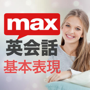 これがネイティブの英語！Max英会話-基本表現編 LOGO-APP點子