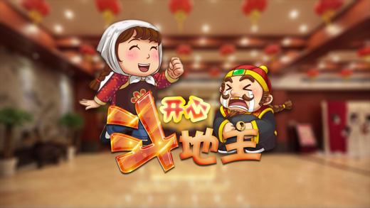 pp Store 中的开心斗地主(每天赠送大量免费金