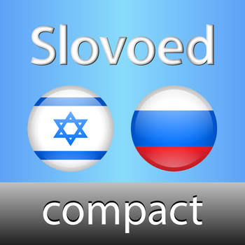 Russian <-> Hebrew Slovoed Compact talking dictionary LOGO-APP點子