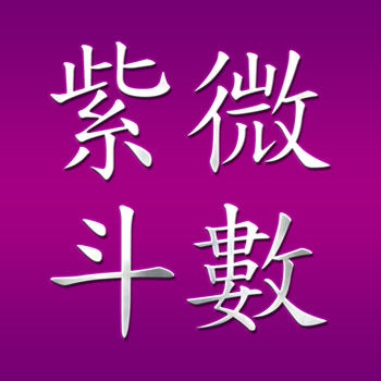 Zi Wei Dou Shu Purple Star Astrology LOGO-APP點子