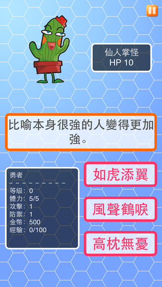 【免費教育App】成語大冒險-APP點子