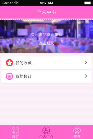 贵州婚庆 screenshot 2
