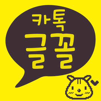 카톡글꼴 - Katalk font LOGO-APP點子