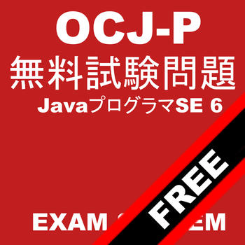 JavaプログラマSE 6無料問題集 LOGO-APP點子