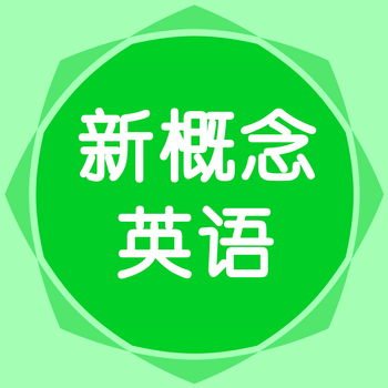 新概念英语 - 精校译文 英语听力训练必备 LOGO-APP點子