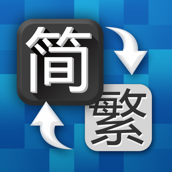 简体字繁体字转换 LOGO-APP點子