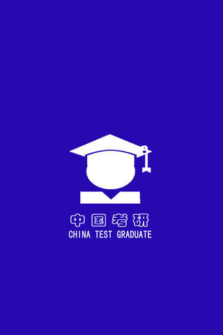中国考研 screenshot 3