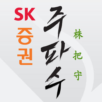 SK증권 주파수 LOGO-APP點子