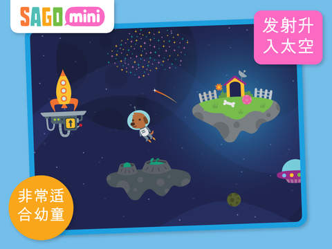 【免費教育App】太空探险 Sago Mini-APP點子