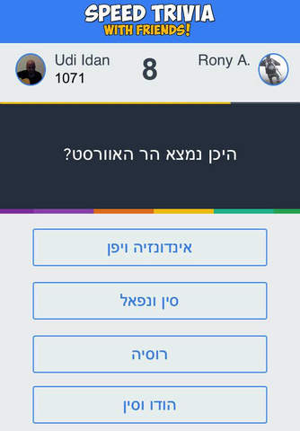 טריוויה מול חברים בעברית screenshot 4