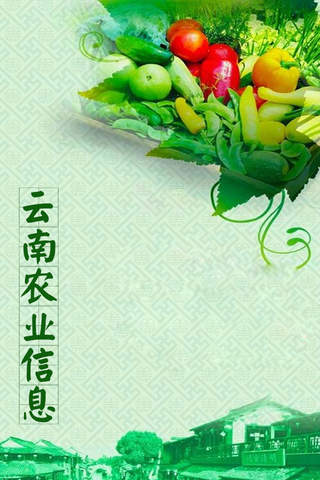 云南农业信息 screenshot 3