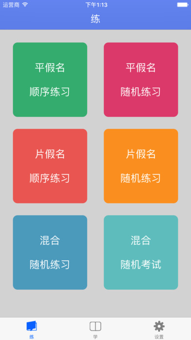 五十音图特训 - 挑战你的日语基本功 screenshot 2
