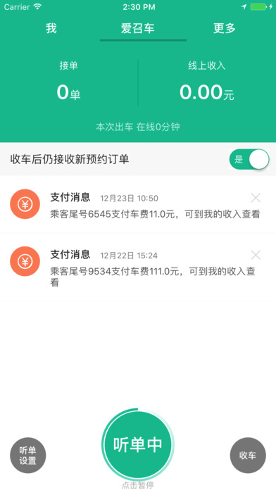 爱召车-司机端-世纪锦云 screenshot 4