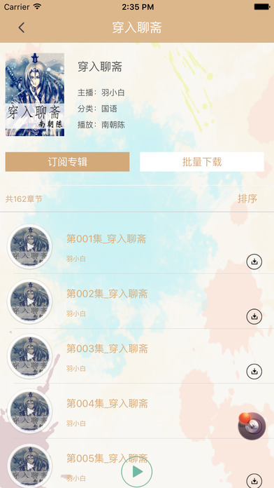 经典网络有声小说—穿入聊斋 screenshot 3