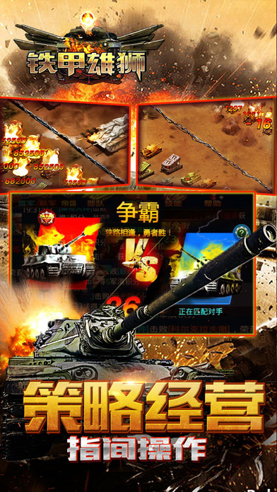 铁甲雄狮 - 钢铁之师整装待命 screenshot 3