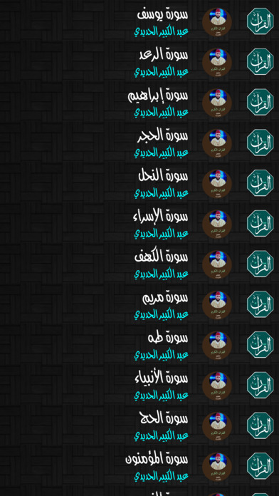 القران الكريم بدون انترنت - عبد الكبير الحديدي screenshot 4