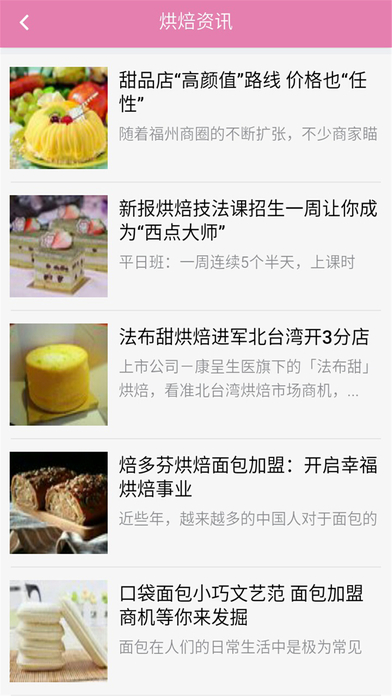中国烘焙网 screenshot 2