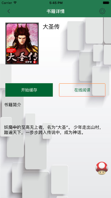 「大圣传」神话仙侠小说 screenshot 2
