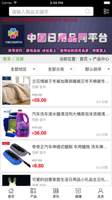 中国日用品网平台 screenshot 4