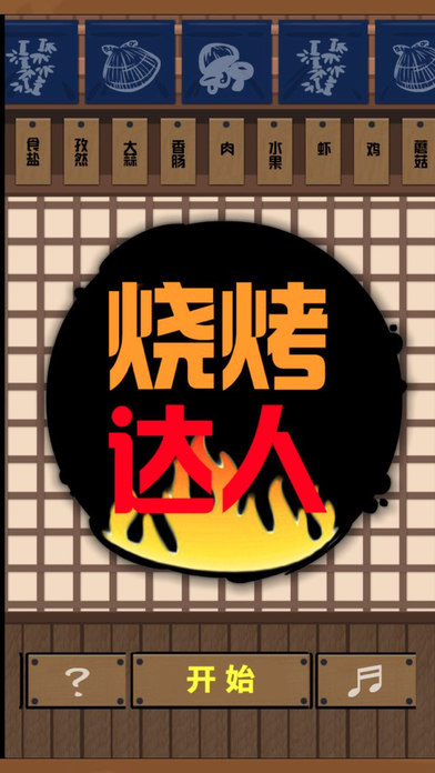 串串烧大师 － 美味的烧烤谁不爱吃 screenshot 4